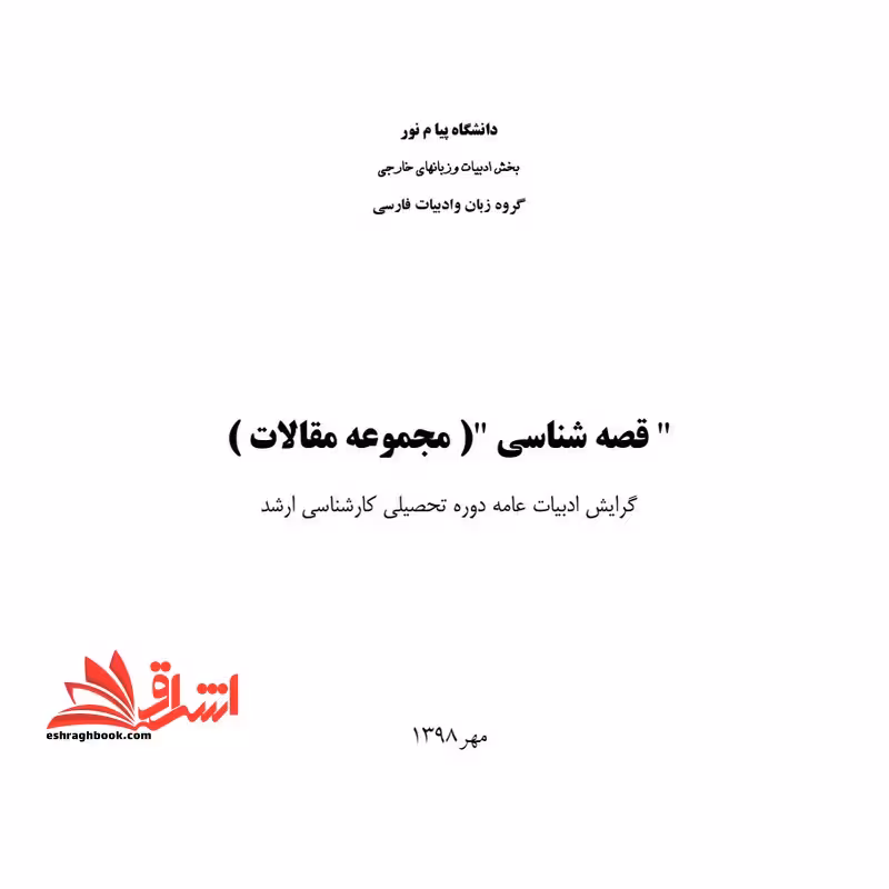 جزوه قصه شناسی - فروشگاه کتاب اشراق