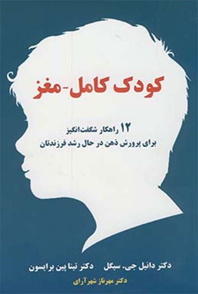کودک کامل - مغز (12 راهکار شگفت انگیز برای پرورش ذهن در حال رشد فرزندتان) - کتابفروشی کوچه کتاب