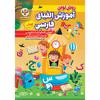 کتاب آموزش الفبای فارسی پویان اثر کوثر بابکی رسکتی انتشارات نسیم قلم