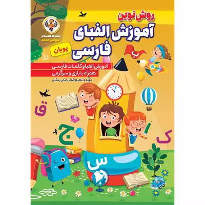 کتاب آموزش الفبای فارسی پویان اثر کوثر بابکی رسکتی انتشارات نسیم قلم