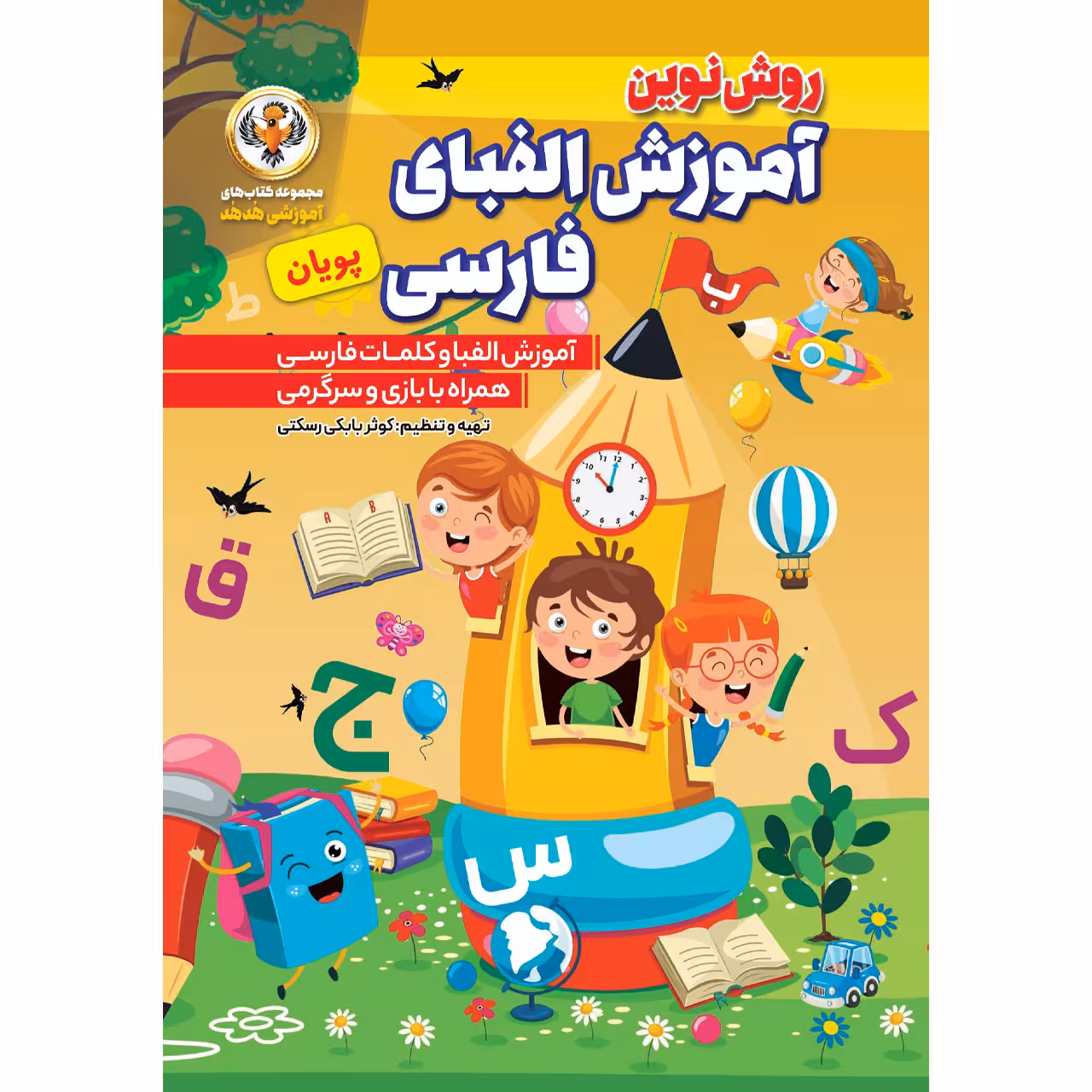 کتاب آموزش الفبای فارسی پویان اثر کوثر بابکی رسکتی انتشارات نسیم قلم