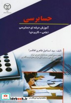 قیمت و خرید کتاب حسابرسی - آموزش حرفه ای حسابرسی | ایده بوک