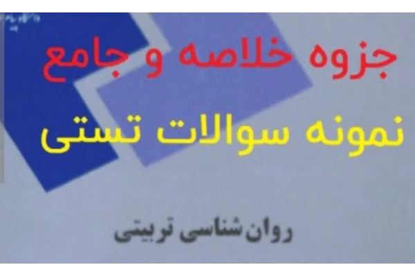 خلاصه نکات روانشناسی تربیتی PDF با پاسخنامه - کتابخانه مجازی واتیکان