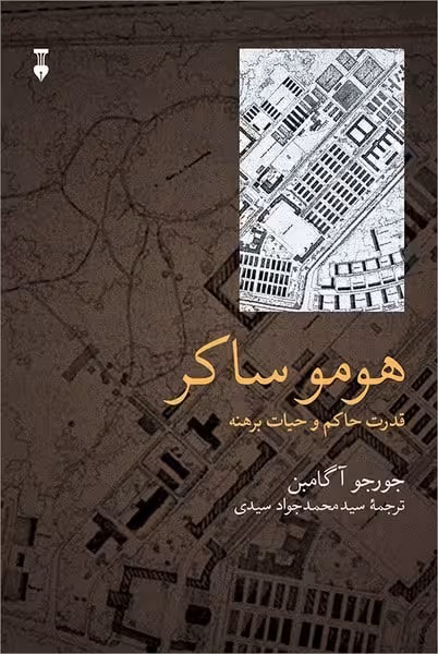 هومو ساکر (قدرت حاکم و حیات برهنه) - کتاب‌فروشی کوچه کتاب
