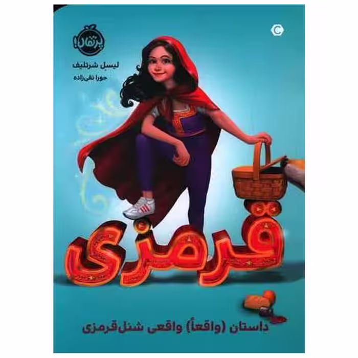 کتاب قرمزی (داستان واقعا واقعی شنل قرمزی)(پرتقال) اثر لیسل شورتلیف