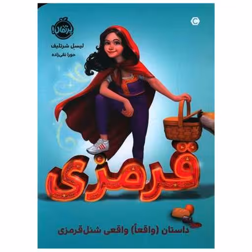 کتاب قرمزی (داستان واقعا واقعی شنل قرمزی)(پرتقال) اثر لیسل شورتلیف