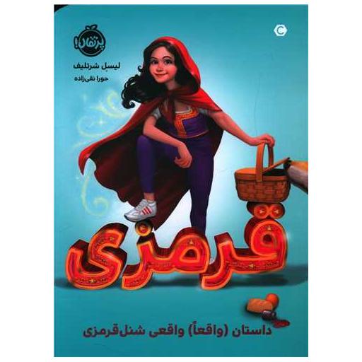 کتاب قرمزی (داستان واقعا واقعی شنل قرمزی)(پرتقال) اثر لیسل شورتلیف