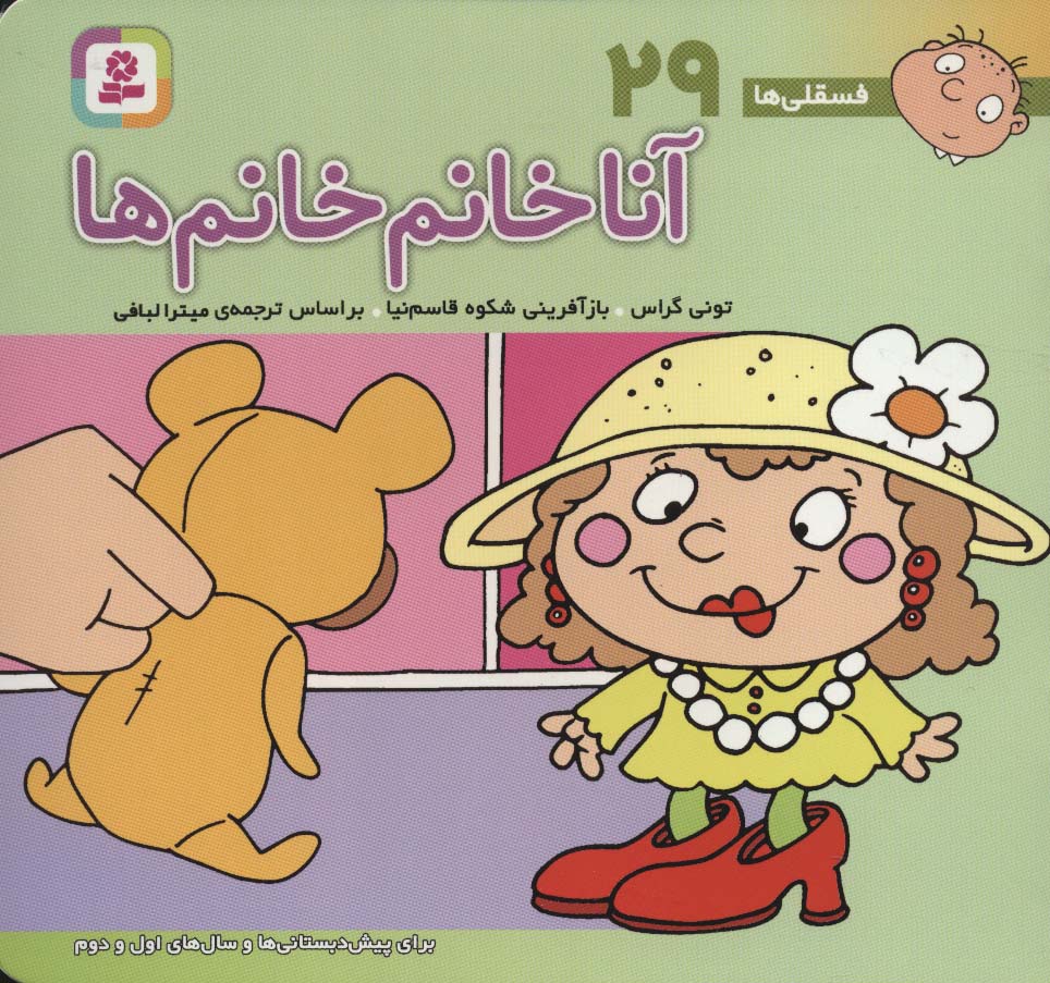 فسقلی ها29 (آنا خانم خانم ها)،(16*16)،(گلاسه) - ناشربوک | خرید آنلاین کتاب