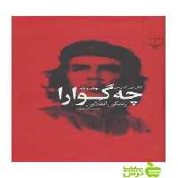 خرید اینترنتی کتاب چه گوارا زندگی انقلابی جان لی اندرسن چشمه | تخفیف ویژه