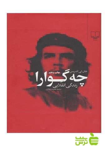 خرید اینترنتی کتاب چه گوارا زندگی انقلابی جان لی اندرسن چشمه | تخفیف ویژه