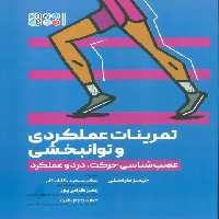 تمرینات عملکردی و توانبخشی (عصب شناسی حرکت،درد و عملکرد) - ناشربوک | خرید آنلاین کتاب