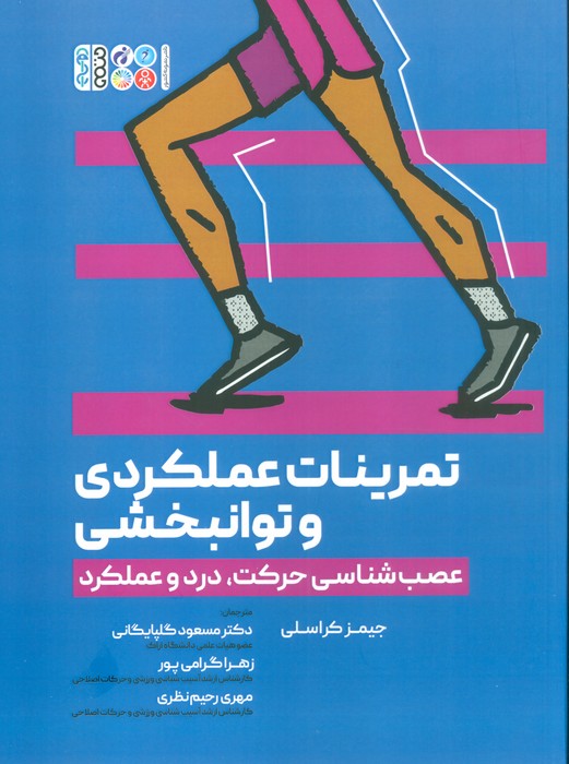 تمرینات عملکردی و توانبخشی (عصب شناسی حرکت،درد و عملکرد) - ناشربوک | خرید آنلاین کتاب
