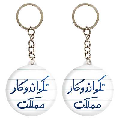 جاکلیدی خندالو مدل تکواندوکار مملکت کد 5642 مجموعه 2 عددی