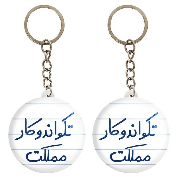 جاکلیدی خندالو مدل تکواندوکار مملکت کد 5642 مجموعه 2 عددی