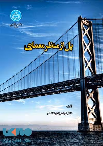 پل از نظر معماری نشر دانشگاه تهران
