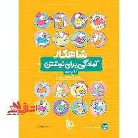شاهکار آمادگی برای نوشتن پیش دبستانی - فروشگاه کتاب اشراق