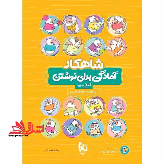 شاهکار آمادگی برای نوشتن پیش دبستانی - فروشگاه کتاب اشراق