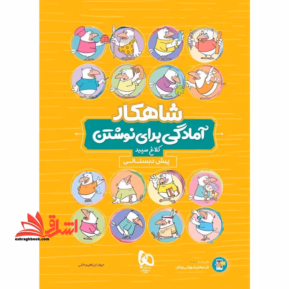 شاهکار آمادگی برای نوشتن پیش دبستانی - فروشگاه کتاب اشراق