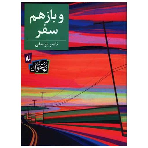 کتاب و باز هم سفر اثر ناصر یوسفی