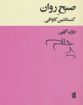 صبح روان - کتابفروشی کوچه کتاب