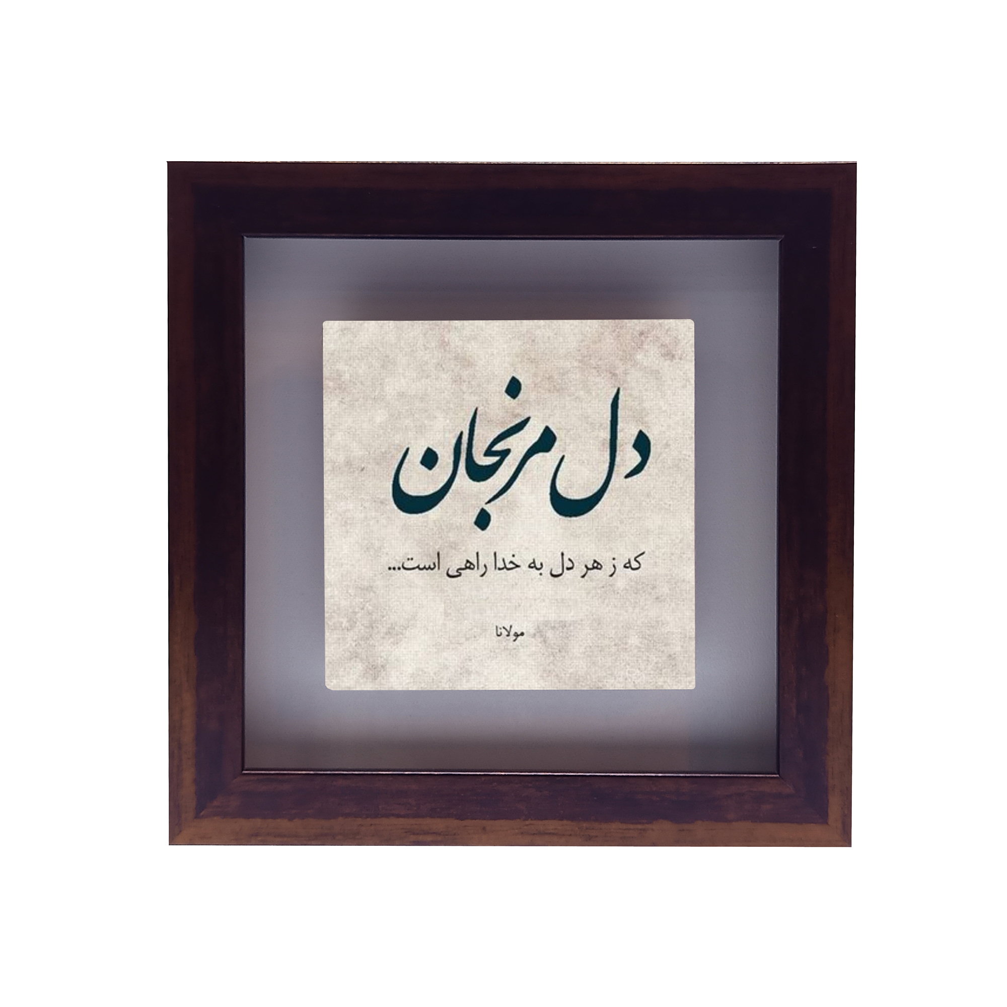 تابلو کاشی طرح شعر مولوی مدل RG 1047