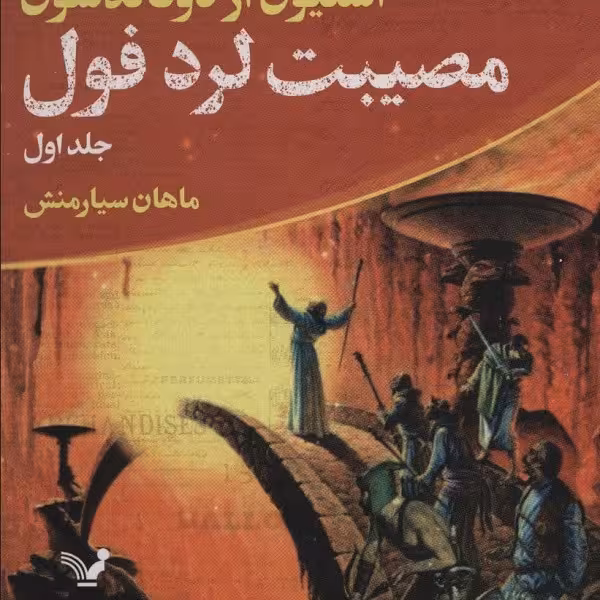 ماجراجویی‌های توماس کاوننت 2: جنگ سنگ مرگبار