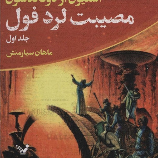 ماجراجوییهای توماس کاوننت 2: جنگ سنگ مرگبار