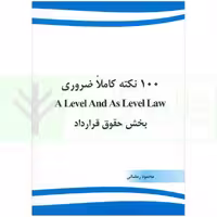 100 نکته کاملا ضروری A Level And As Level Law بخش حقوق قرارداد | رمضانی