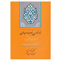 کتاب گنجینه ادب فارسی10 اثر احمدبن محمد میبدی