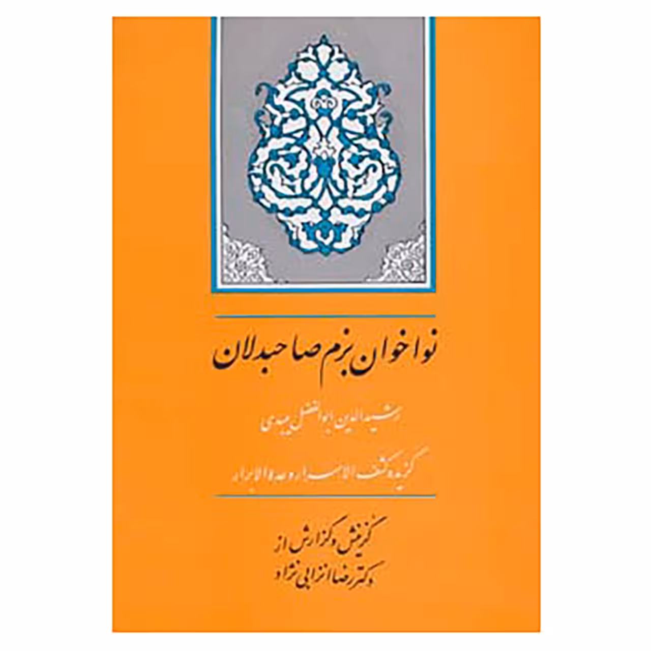 کتاب گنجینه ادب فارسی10 اثر احمدبن محمد میبدی