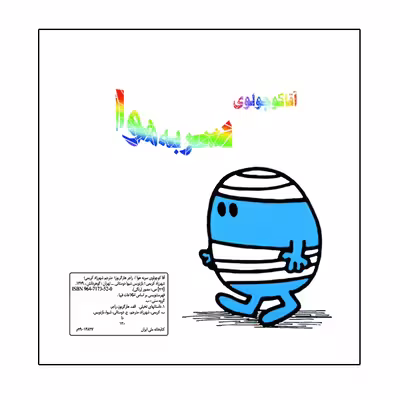 کتاب آقا کوچولوی سر به هوا اثر راجر هارگریوز نشر گوهر دانش