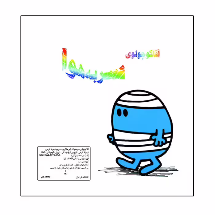 کتاب آقا کوچولوی سر به هوا اثر راجر هارگریوز نشر گوهر دانش