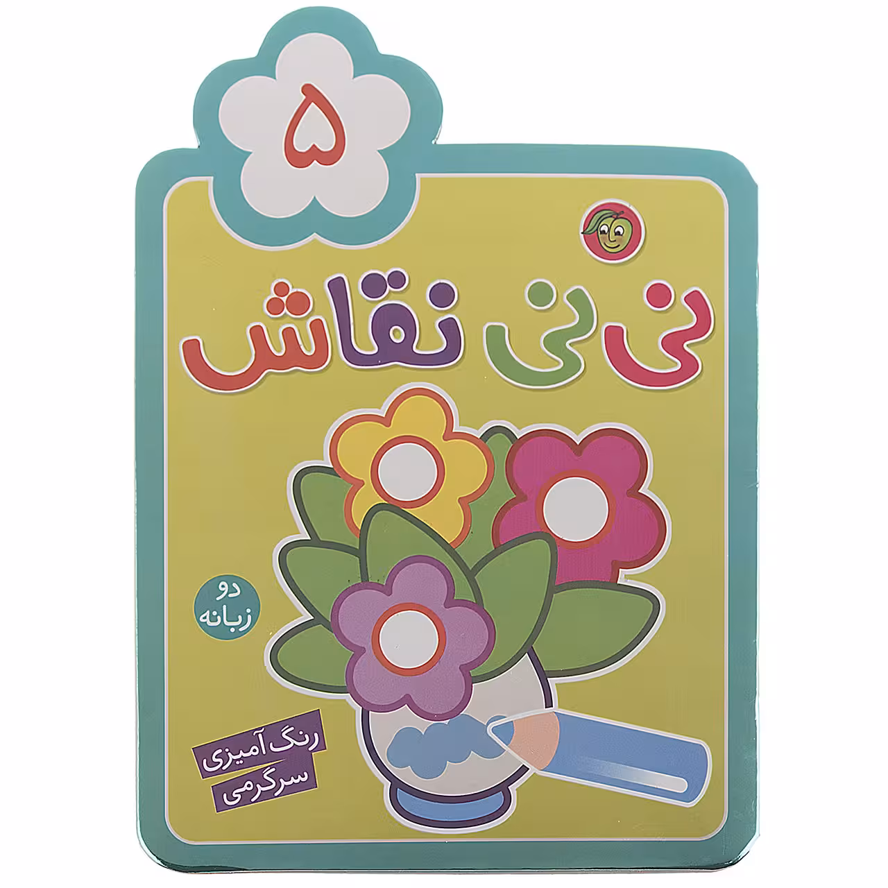 کتاب نی نی نقاش اثر راحله عابدین نیا - جلد پنجم