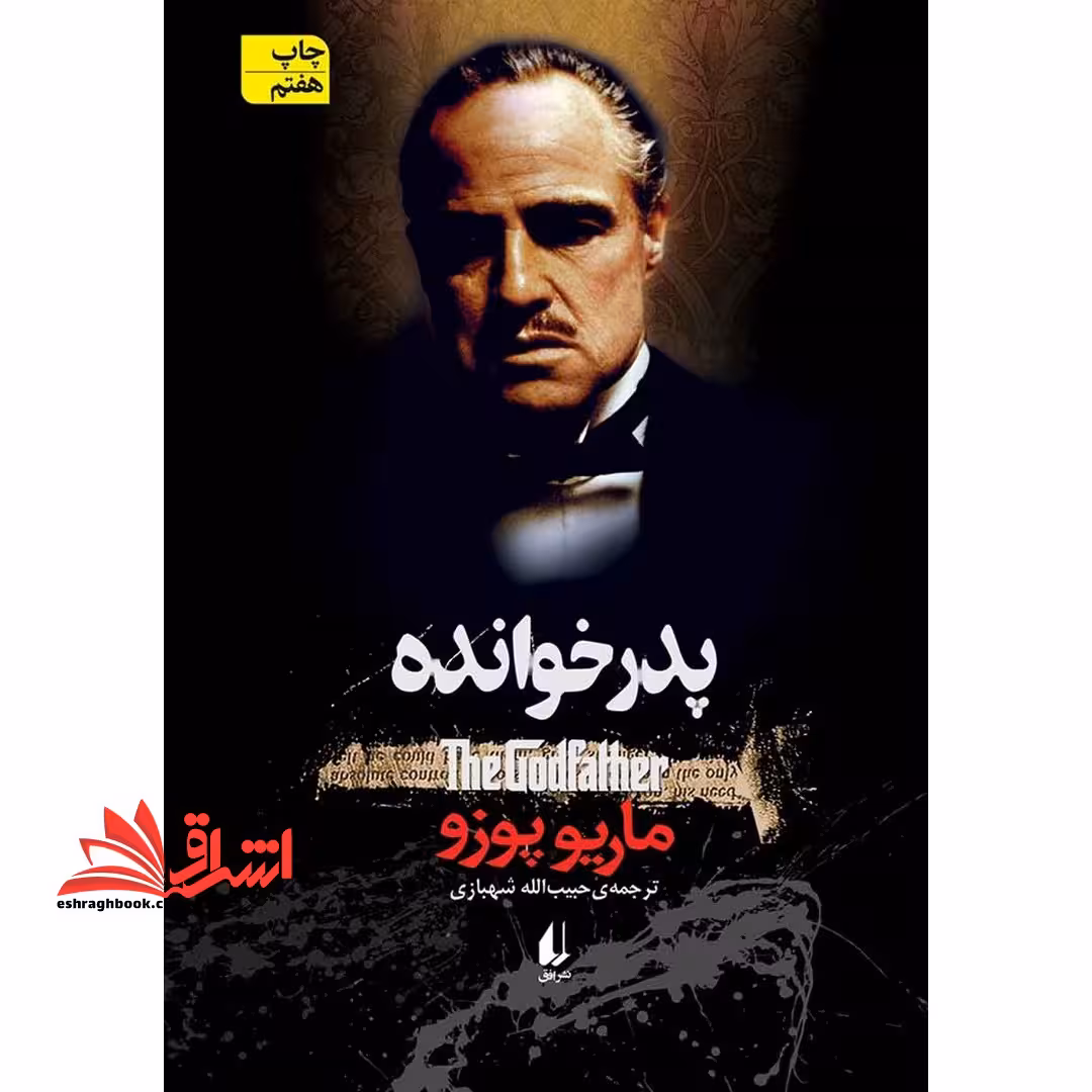 کتاب پدرخوانده - فروشگاه کتاب اشراق