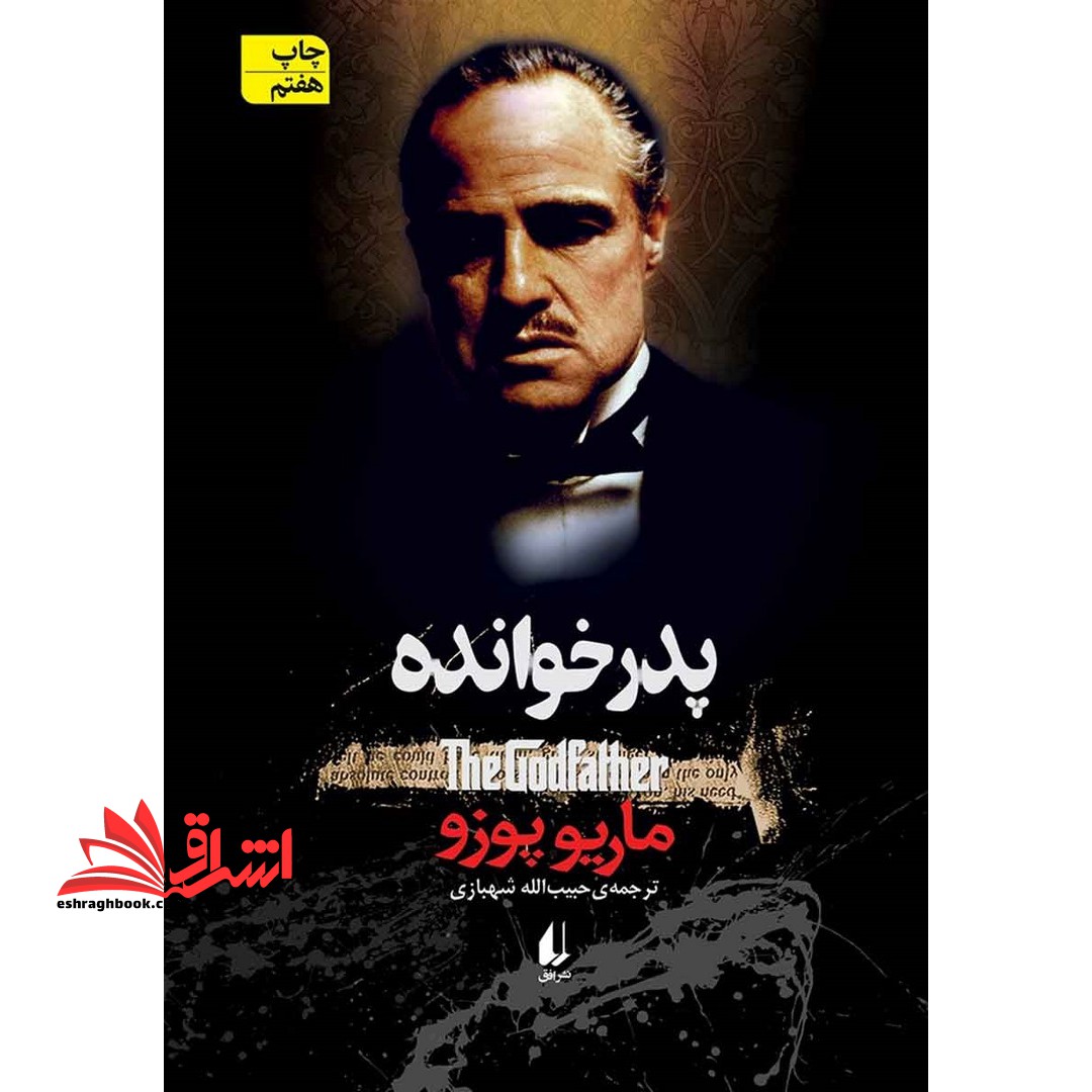 کتاب پدرخوانده - فروشگاه کتاب اشراق