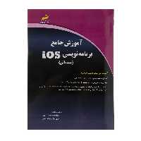 کتاب آموزش جامع برنامه نویسی iOS مقدماتی اثر الهام محمود آبادی نشر دیباگران تهران