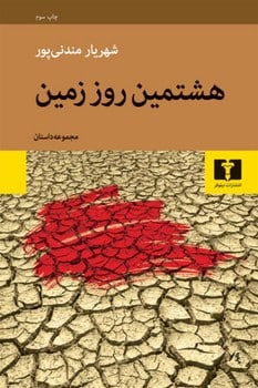 هشتمین روز زمین - کتابفروشی کوچه کتاب