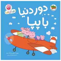 کتاب دنیای پپا (30)(دور دنیا با پپا)(خشتی) اثر نویل استلی ، مارک بیکر