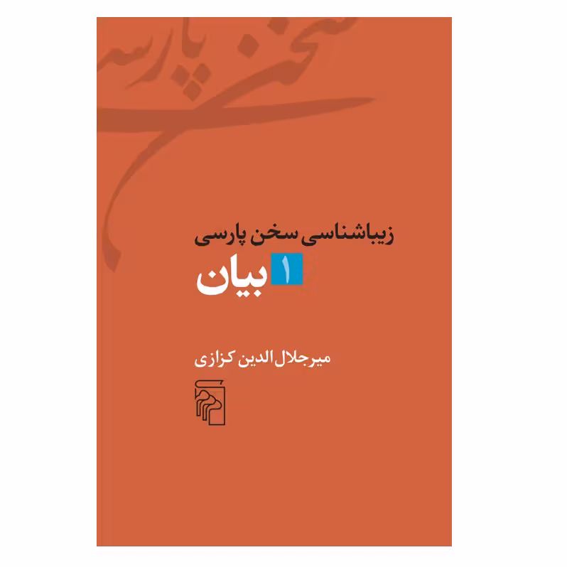 کتاب بیان زیباشناسی سخن پارسی اثر میرجلال الدین کزازی نشر مرکز 