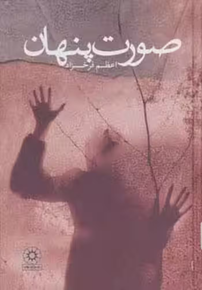 صورت پنهان - ناشربوک | خرید آنلاین کتاب