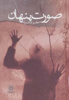 صورت پنهان - ناشربوک | خرید آنلاین کتاب