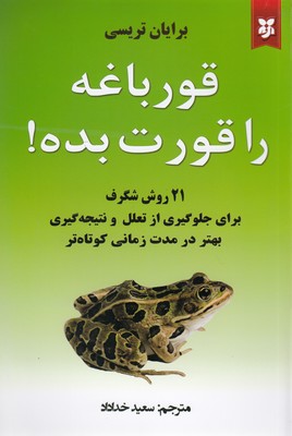 قورباغه ات را قورت بده
