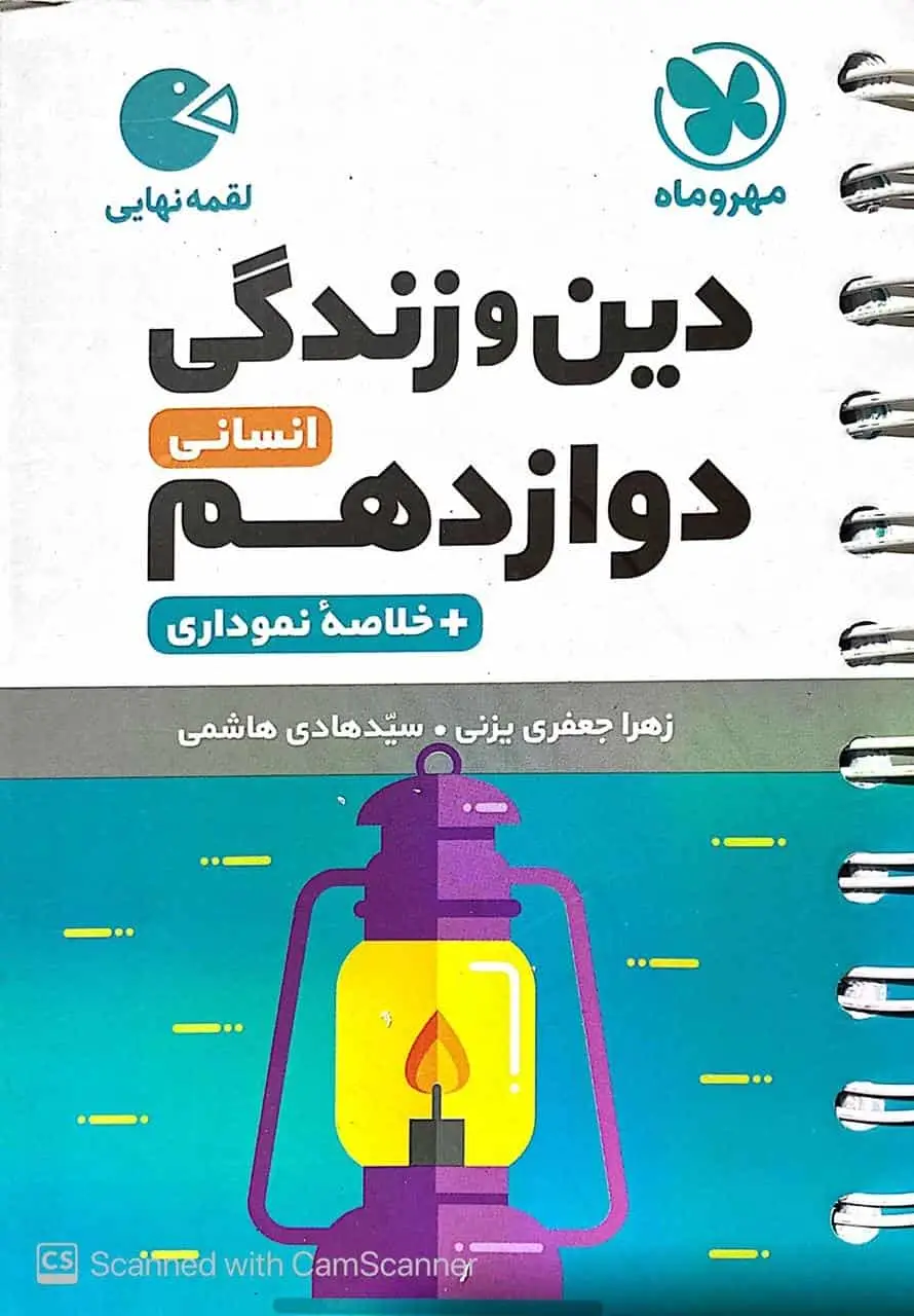 دین و زندگی دوازدهم انسانی لقمه مهر و ماه - بانک کتاب ماندگار-قیمت-خرید-کتاب-کمک-درسی-کنکور-دانشگاهی