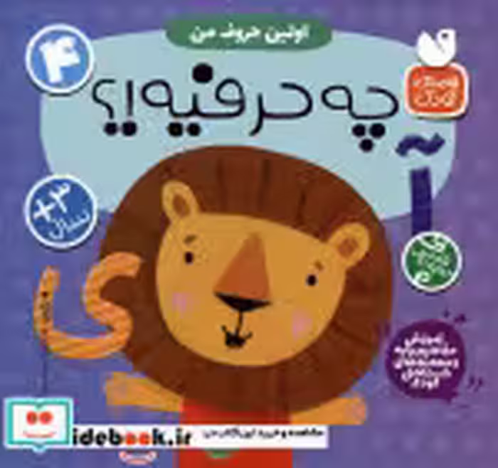 خرید کتاب آموزش مفاهیم پایه 4 چه حرفیه اولین حروف من ذکر | ایده بوک