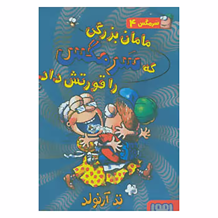 کتاب سرمگس 4 اثر تد آرنولد