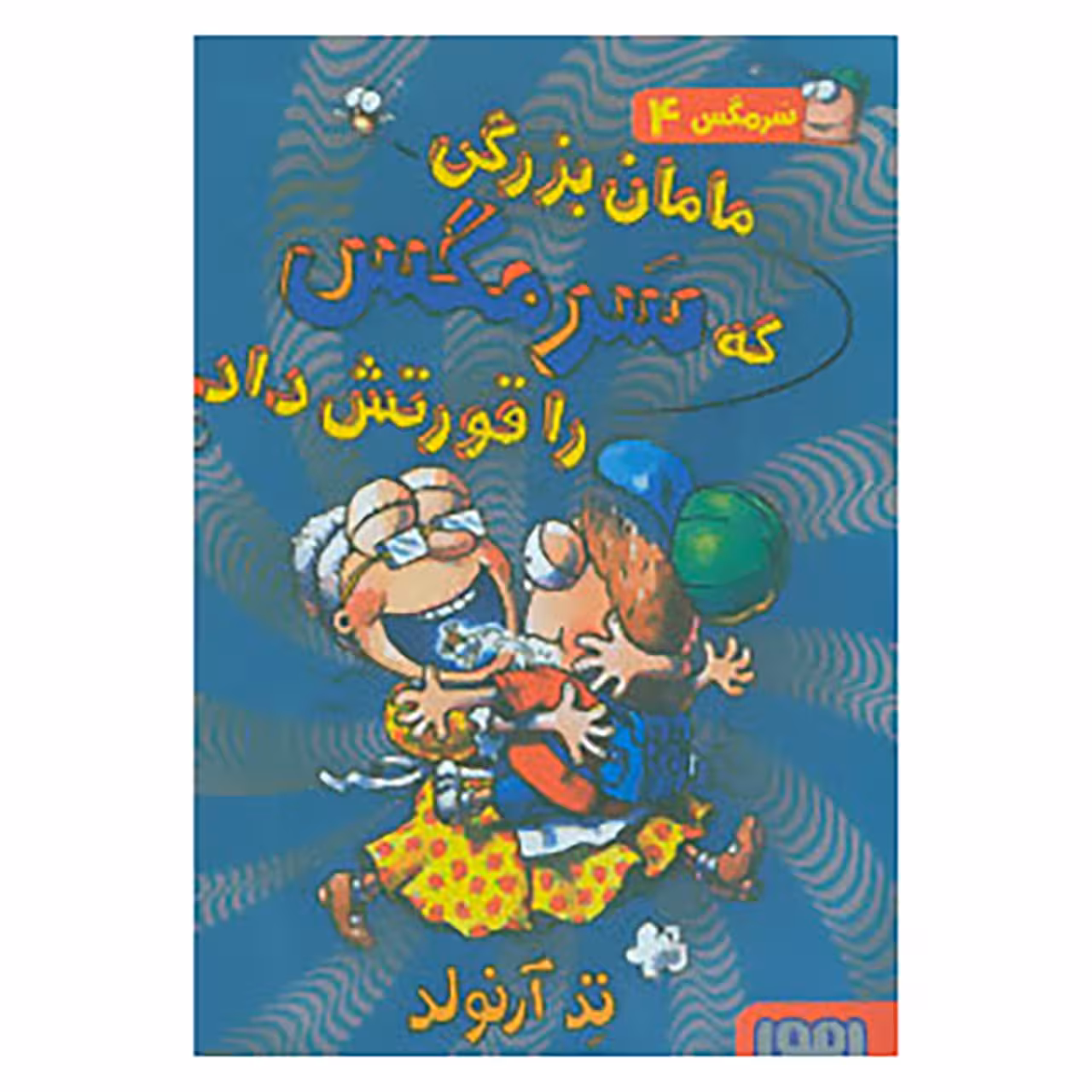 کتاب سرمگس 4 اثر تد آرنولد