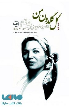 گل گلدون من: سیمین غانم از آغاز تا امروز | مرکز فرهنگی آبی