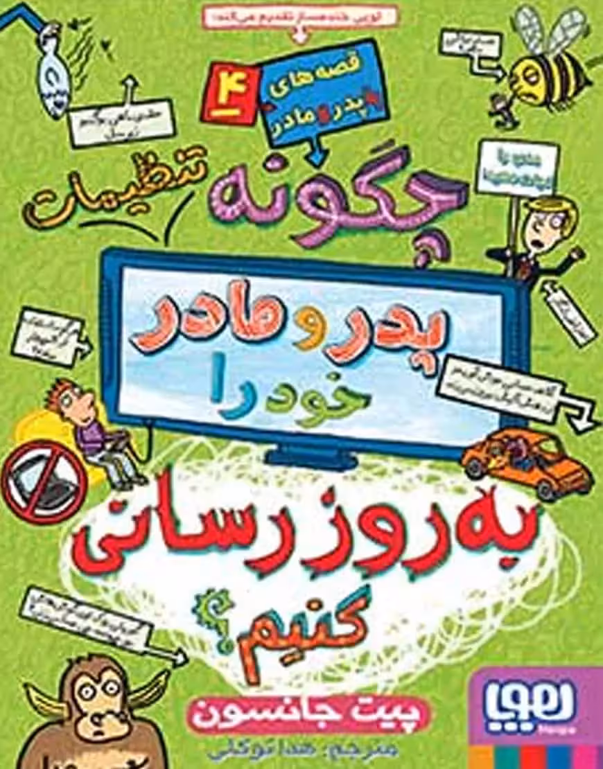 قصه‌های باپدرومادر 4 | چگونه تنظیمات پدر و مادر خود را به‌روزرسانی کنیم؟ - بانک کتاب ماندگار-قیمت-خرید-کتاب-کمک-درسی-کنکور-دانشگاهی