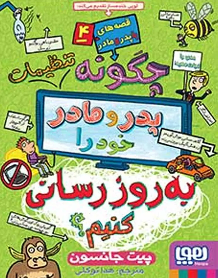 قصه‌های باپدرومادر 4 | چگونه تنظیمات پدر و مادر خود را به‌روزرسانی کنیم؟ - بانک کتاب ماندگار-قیمت-خرید-کتاب-کمک-درسی-کنکور-دانشگاهی