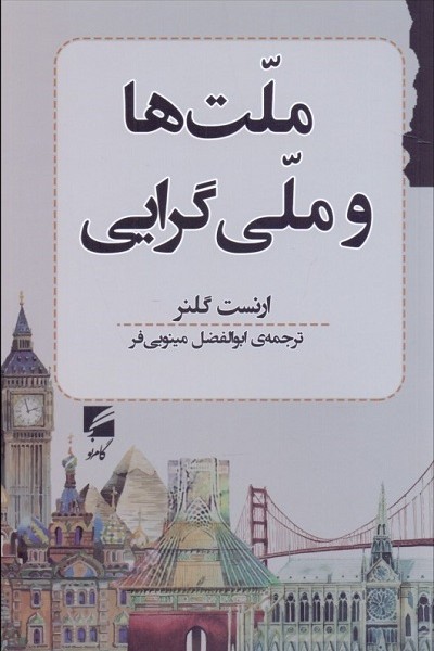 ملتها و ملیگرایی